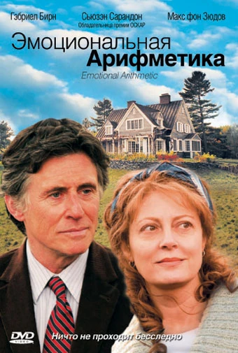 Эмоциональная арифметика 2007 постер