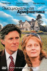 Постер Эмоциональная арифметика 2007