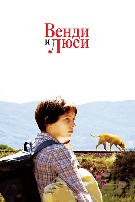 Венди и Люси 2008 постер