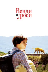 Постер Венди и Люси 2008
