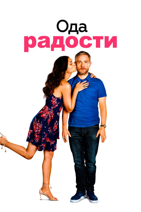 Ода радости 2019 постер