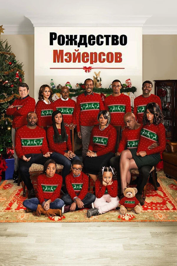 Рождество Мэйерсов 2016 постер