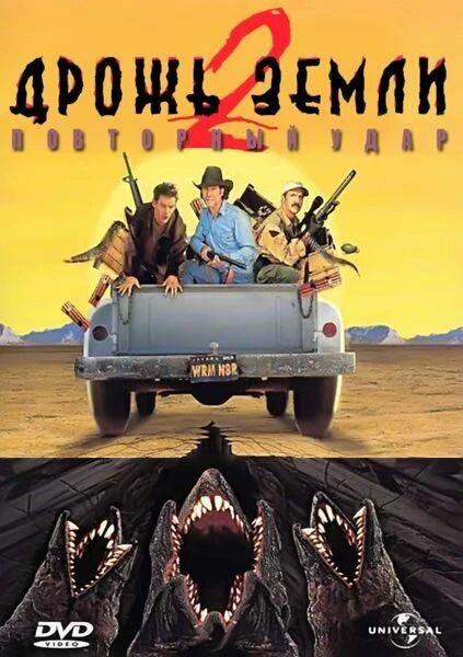 Дрожь земли 2: Повторный удар 1996 постер