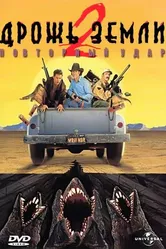 Постер Дрожь земли 2: Повторный удар 1996