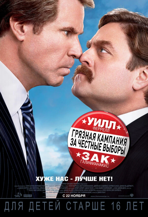 Грязная кампания за честные выборы постер