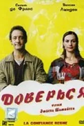 Постер Доверься 2004