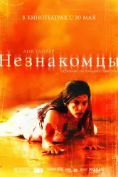 Постер Незнакомцы 2007