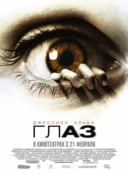 Глаз 2008 постер