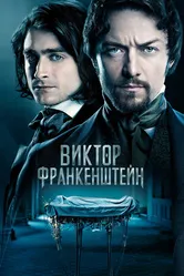 Постер Виктор Франкенштейн 2015
