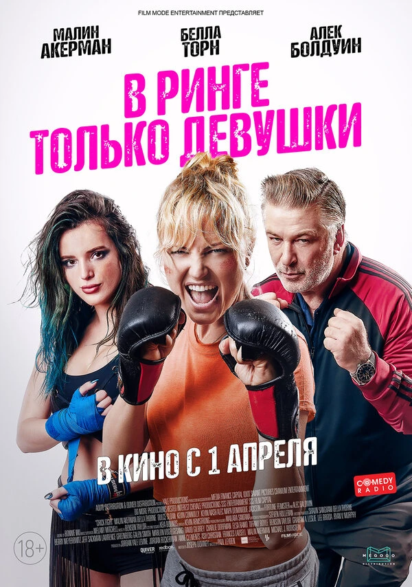 В ринге только девушки постер