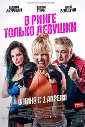 Постер В ринге только девушки