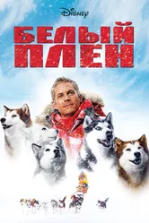 Постер Белый плен 2005