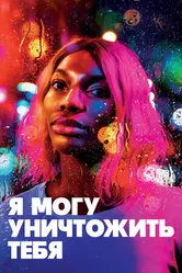 Постер Я могу уничтожить тебя 2020