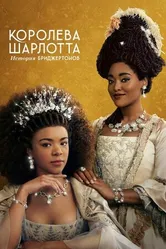 Постер Королева Шарлотта: История Бриджертонов 2023