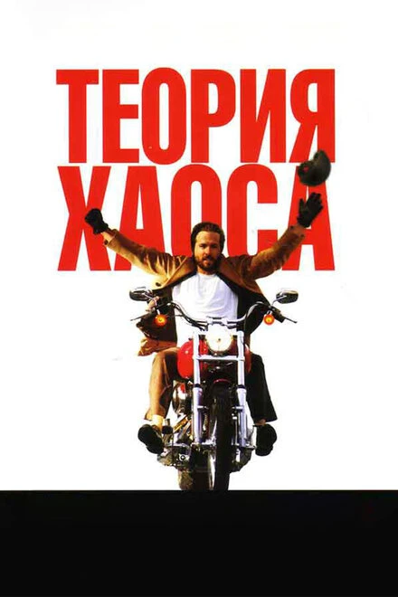Теория хаоса 2007 постер