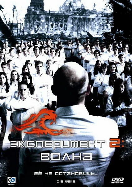 Эксперимент 2: Волна 2008 постер