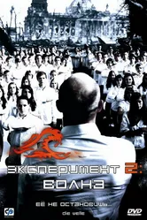 Постер Эксперимент 2: Волна 2008