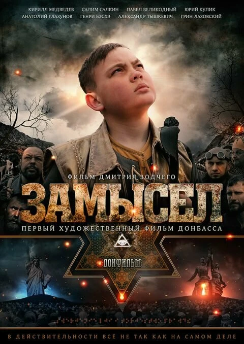 Замысел 2019 постер