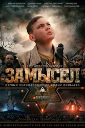 Постер Замысел 2019