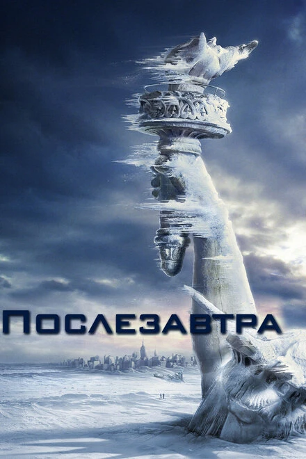 Послезавтра 2004 постер