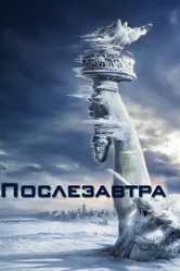 Постер Послезавтра 2004