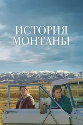 Постер История Монтаны 2021