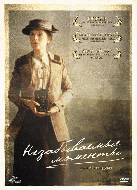 Незабываемые моменты 2008 постер