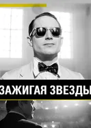 Постер Зажигая звёзды 2014