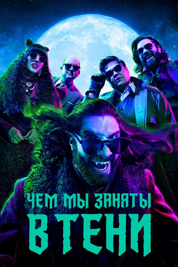 Чем мы заняты в тени 2019 постер