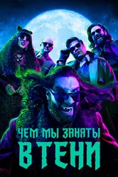 Постер Чем мы заняты в тени 2019