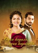 Постер Один король, одна королева