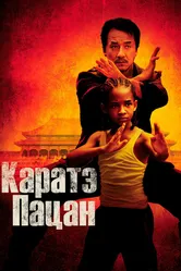 Постер Каратэ-пацан 2010