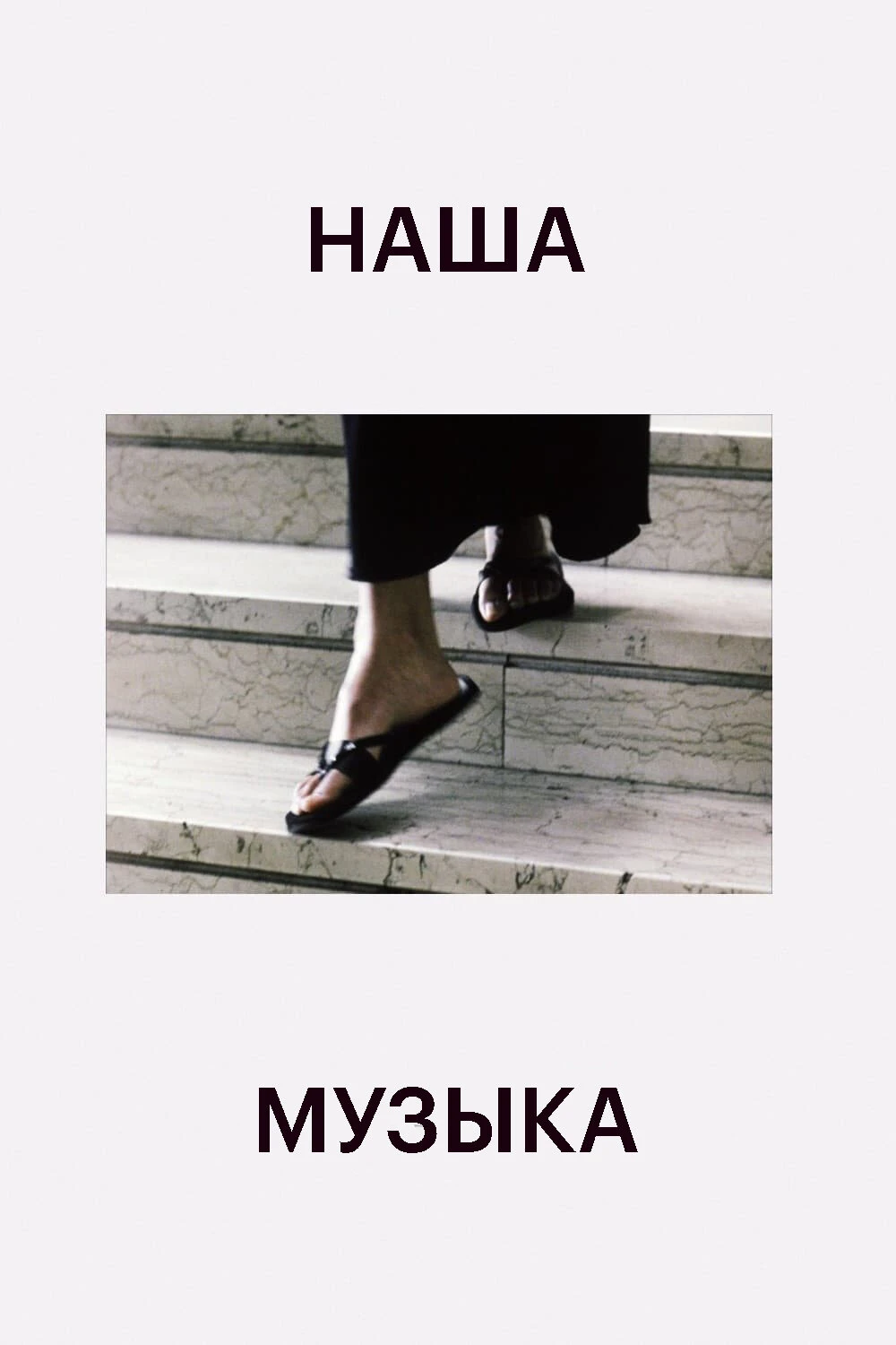 Наша музыка 2004 постер