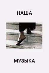 Постер Наша музыка 2004