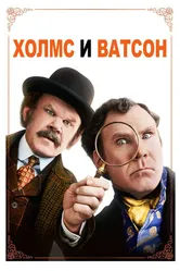 Постер Холмс & Ватсон 2018