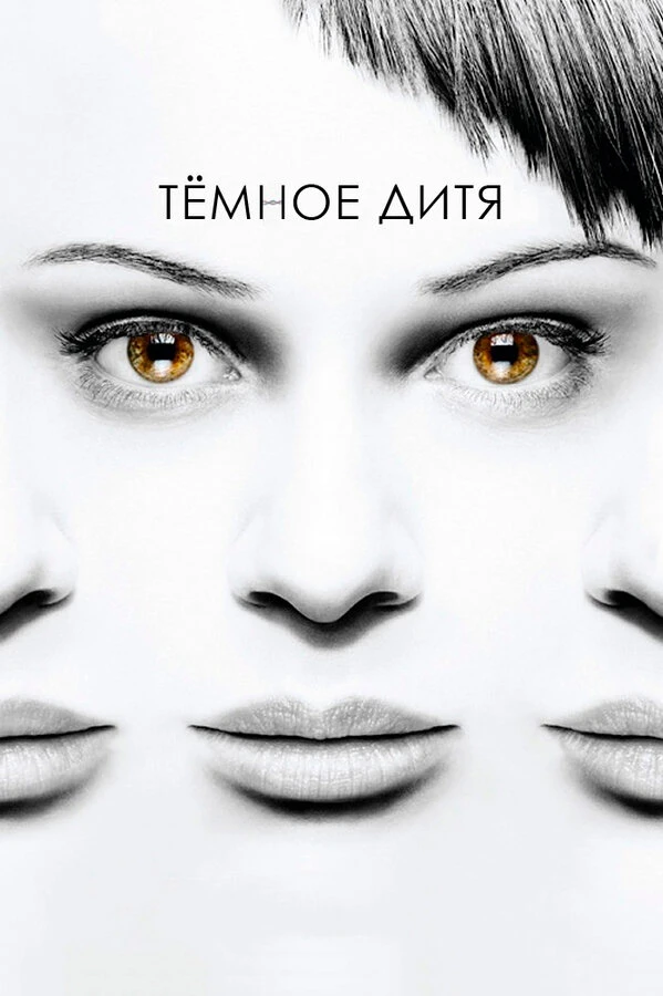 Темное дитя 2013 постер