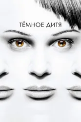 Постер Темное дитя 2013