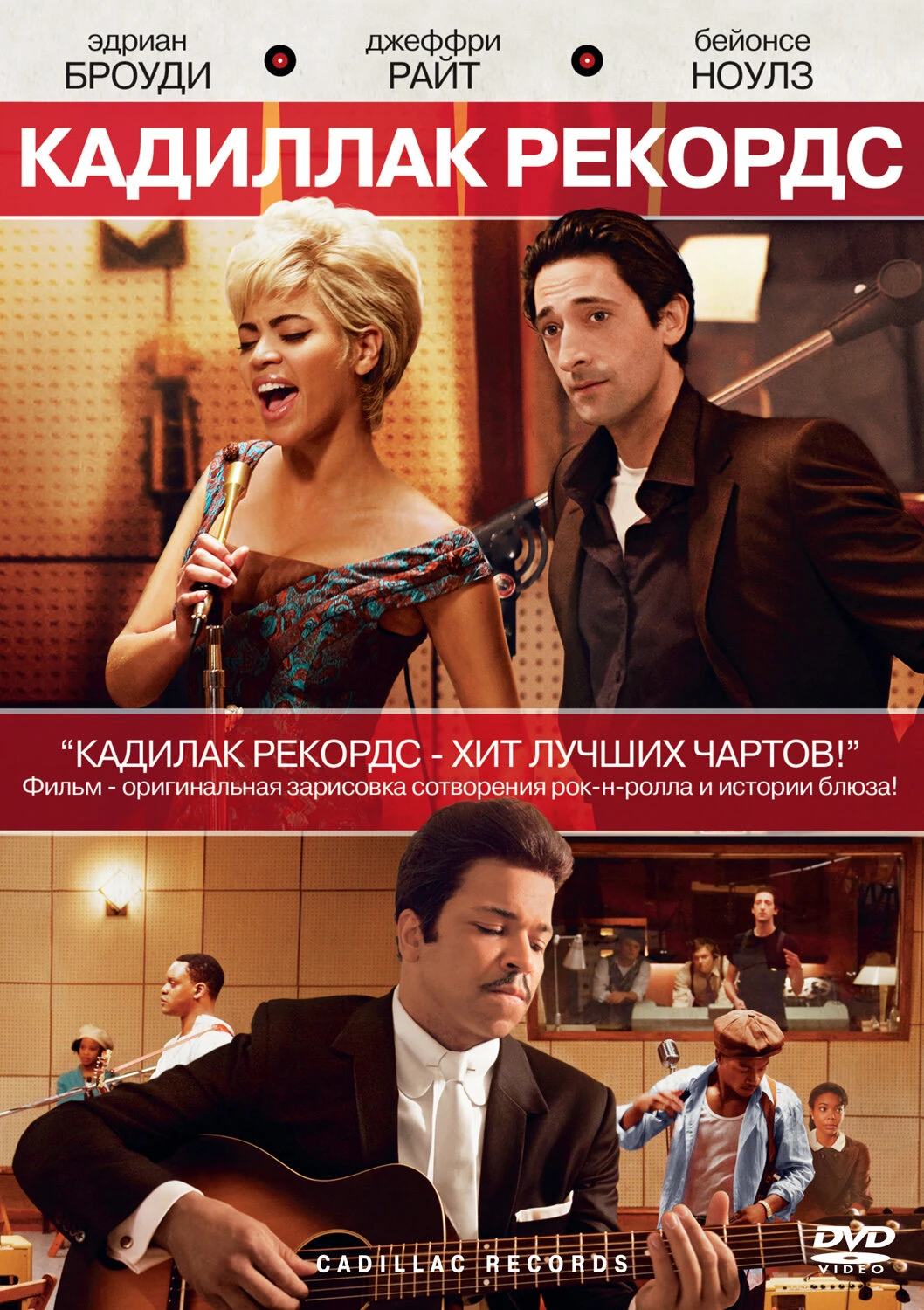 Кадиллак Рекордс 2008 постер