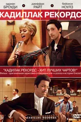 Постер Кадиллак Рекордс 2008