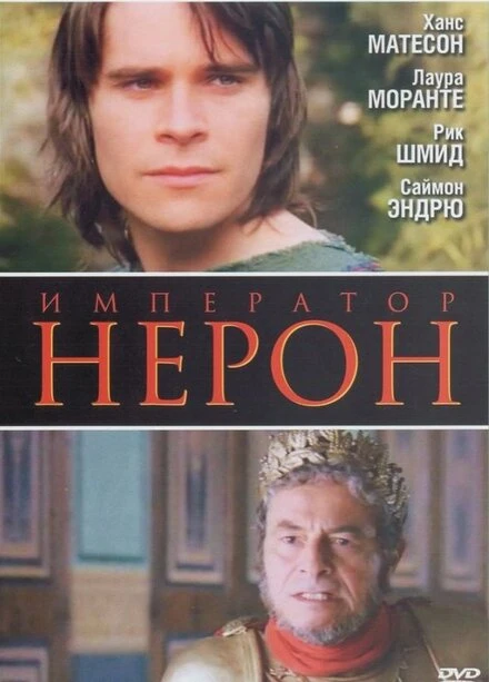 Римская империя: Нерон 2004 постер