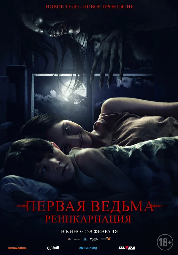 Первая ведьма: Реинкарнация 2023 постер