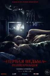 Постер Первая ведьма: Реинкарнация 2023