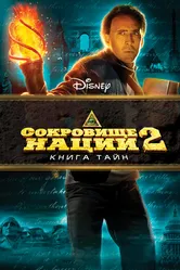 Постер Сокровище нации: Книга Тайн