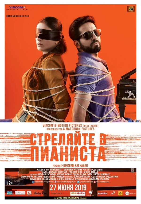 Стреляйте в пианиста 2018 постер