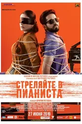 Постер Стреляйте в пианиста 2018