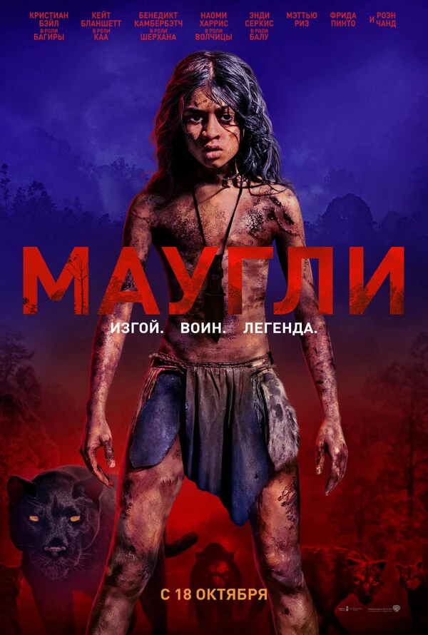 Маугли 2018 постер