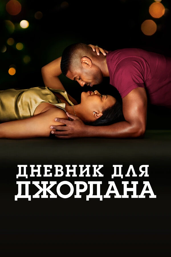 Дневник для Джордана постер