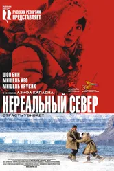 Постер Нереальный север 2007
