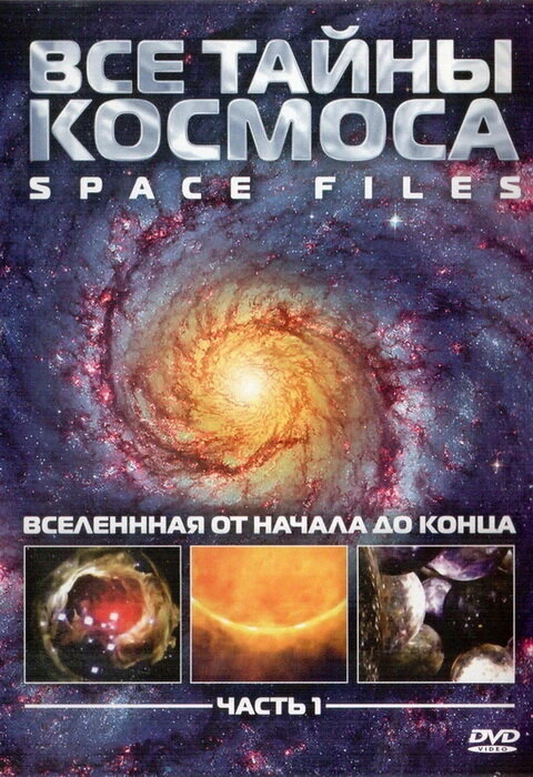 Все тайны космоса 2004 постер