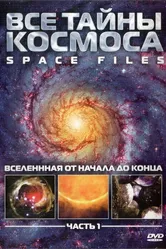 Постер Все тайны космоса 2004